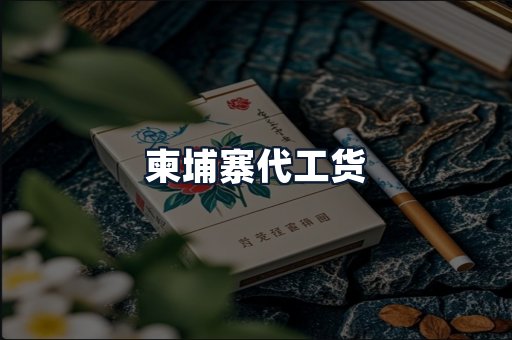 柬埔寨代工货